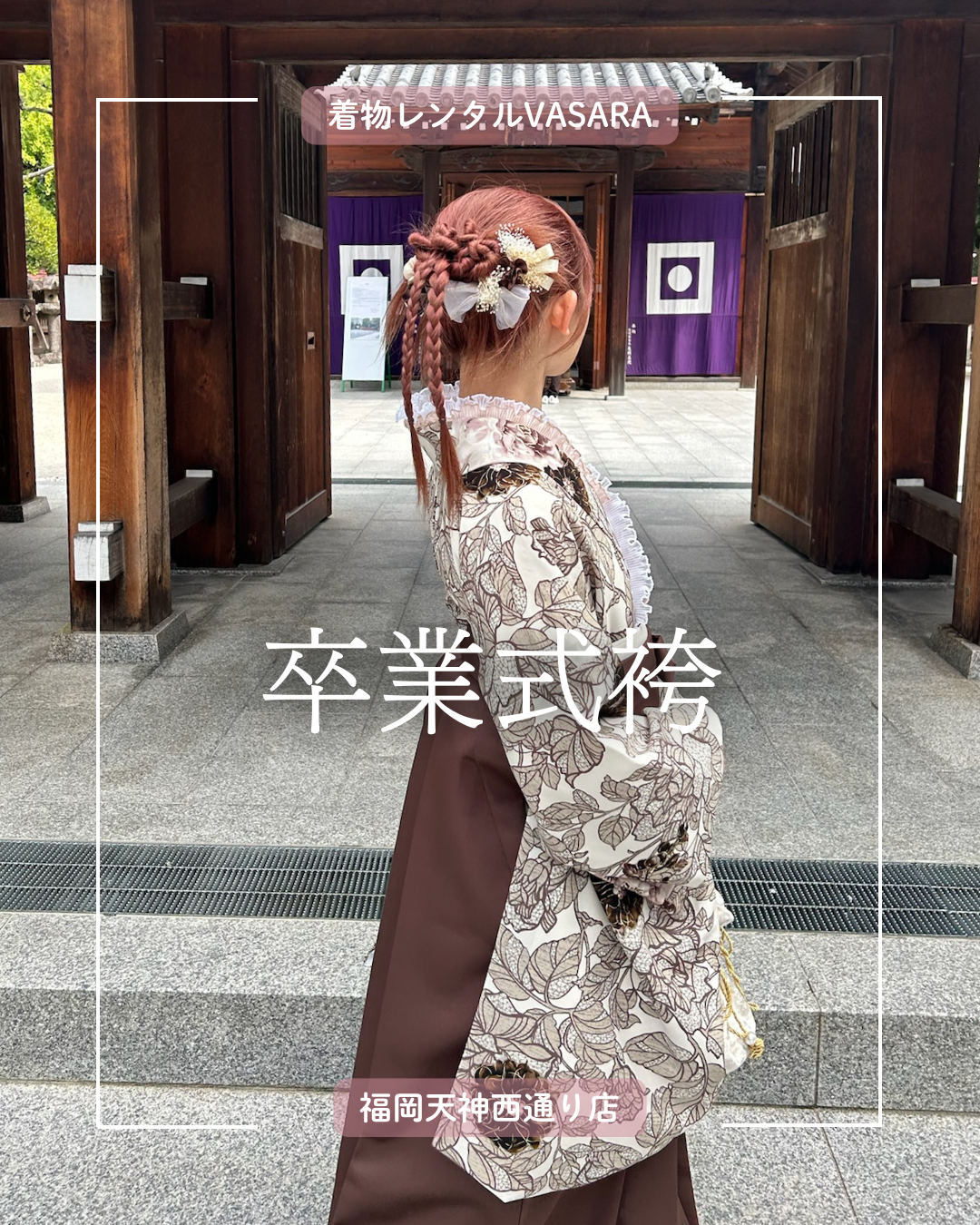 福岡着物レンタル/袴レンタル/卒業式/博多